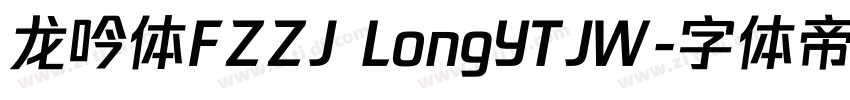 龙吟体FZZJ LongYTJW字体转换